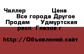 Чиллер CW5200   › Цена ­ 32 000 - Все города Другое » Продам   . Удмуртская респ.,Глазов г.